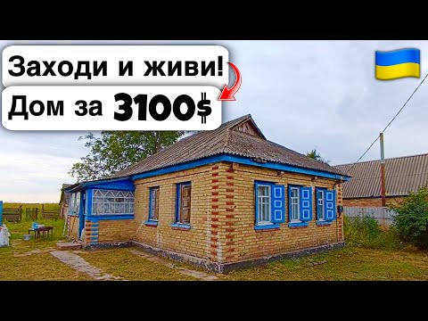 Видео: 🇺🇦 Заходи и живи! Дом в селе за 3100$ Продажа недвижимости за копейки! Всё есть Уютное тихое село!