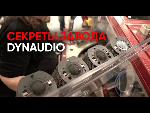 Видео: Секреты завода Dynaudio: вся правда об MSP, мягком куполе, катушках, магнитах и алюминиевом проводе