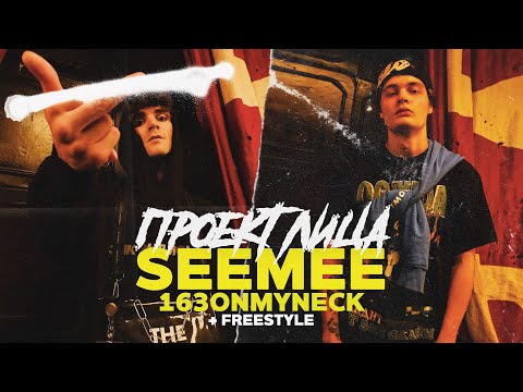 Видео: SEEMEE & 163ONMYNECK Freestyle / Интервью про Melon music и знакомство с OG BUDA | ПРОЕКТ ЛИЦА