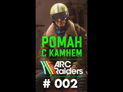 Видео: Роман в ARC Raiders / 002