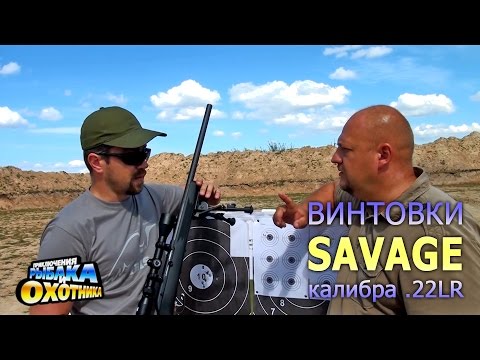 Видео: Малокалиберные винтовки Savage Mark II и 64