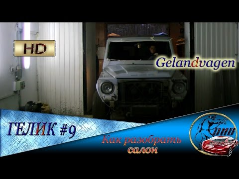 Видео: ГЕЛЕНДВАГЕН #9 Как снять ручки и обшивку салона Подготовка к покраске