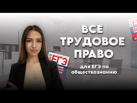 Видео: Все трудовое право для ЕГЭ по обществознанию | трудовой договор | ЕГЭ 2024