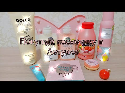 Видео: Покупаю косметику в ЛЕТУАЛЬ!