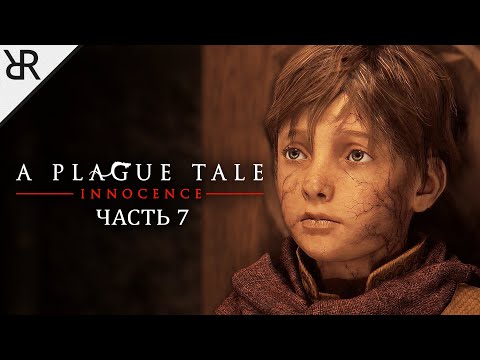 Видео: Прохождение A Plague Tale: Innocence | Часть 7: Кровные узы | Субтитры