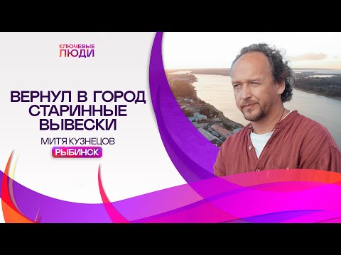 Видео: СТАРИННЫЕ ВЫВЕСКИ музей под открытым небом Мити Кузнецова. Рыбинск | Ключевые Люди