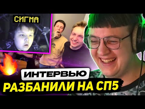 Видео: МИСТЕР ПЯТЁРКА СТАЛ ЛЕГЕНДОЙ | ИНТЕРВЬЮ с СИГМОЙ - РАЗБАН на СП5, МАМА УЗНАЛА ПРО ХАЙП СЫНА