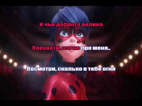 Видео: 🐞ПРОБУЖДЕНИЕ СИЛЫ: ВЕДЬ ТЫ ЛЕДИ БАГ 🐞(караоке + минус)