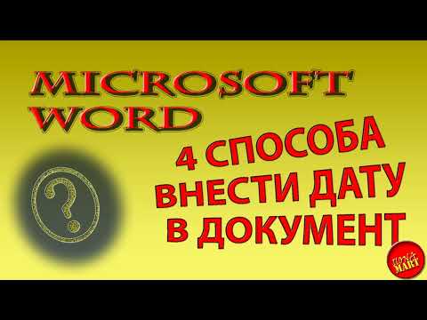 Видео: Четыре способа внести дату в документ #MicrosoftWord