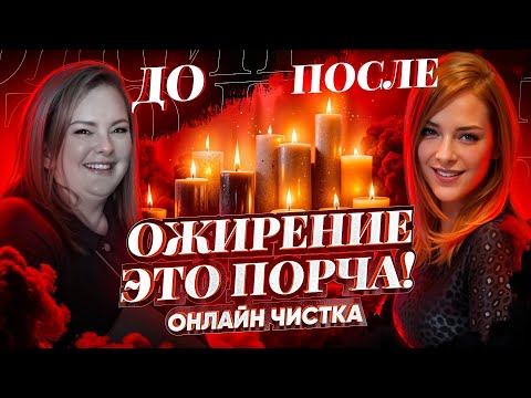 Видео: 💯БЫСТРО ПОХУДЕЕШЬ ПОСЛЕ ПРОСМОТРА! СНЯТИЕ ПОРЧИ НА ОЖИРЕНИЕ - ОНЛАЙН РИТУАЛ