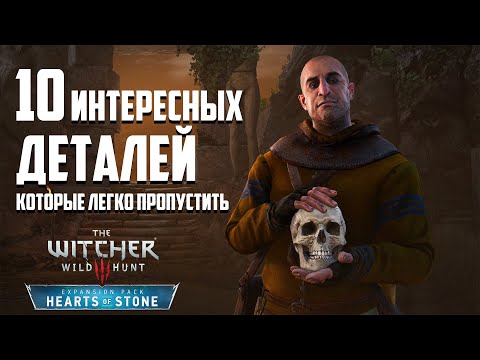 Видео: Ведьмак 3 | 10 Интересных Деталей, Которые Легко Пропустить в DLC «Каменные сердца»