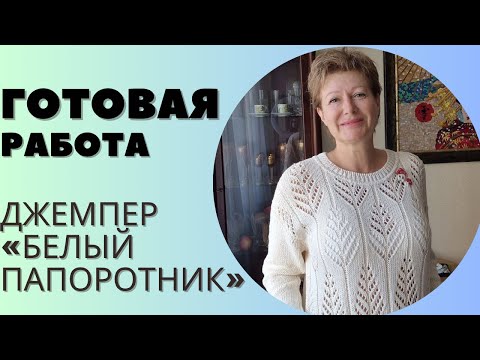 Видео: Джемпер "Белый папоротник" || Готовая работа