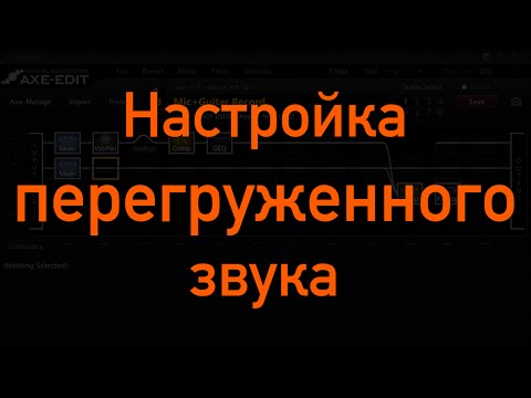Видео: Настройка перегруженного звука