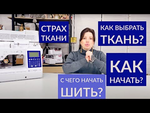 Видео: С ЧЕГО НАЧАТЬ ШИТЬ? КАК ВЫБРАТЬ ТКАНЬ? ПЕРВОЕ ЧТО НУЖНО ПОШИТЬ