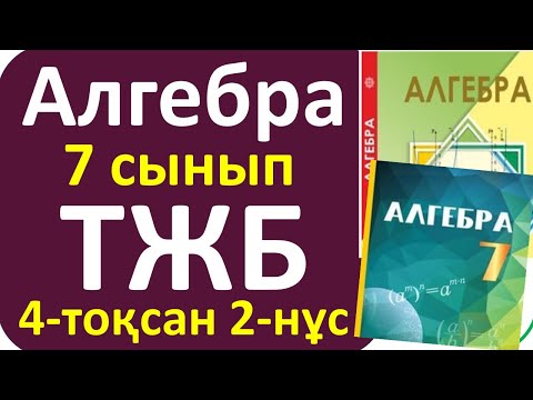 Видео: Алгебра 7 сынып ТЖБ 4-тоқсан 2-нұсқа