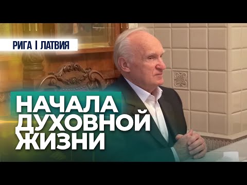 Видео: Начала духовной жизни — Осипов А.И.