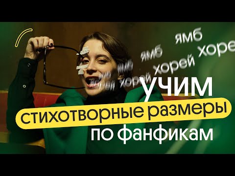 Видео: СТИХОТВОРНЫЕ РАЗМЕРЫ по ФАНФИКАМ для ЕГЭ по ЛИТЕРАТУРЕ 2024