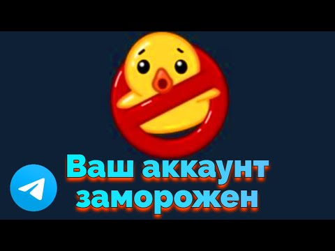 Видео: Ваш аккаунт заморожен Телеграм