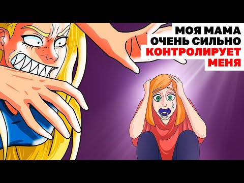 Видео: Моя Мама Очень Сильно Контролирует Меня | Анимированная История