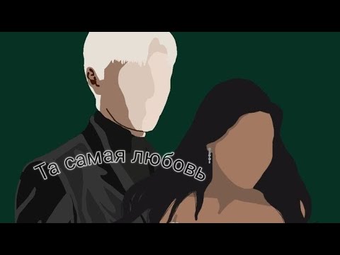 Видео: фф т/и и Драко Малфой "та самая любовь"7часть #дракоша #фанфик