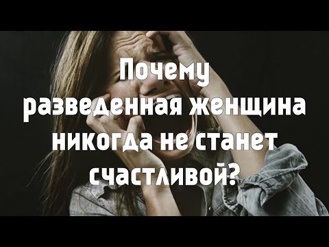 Видео: Почему разведенная женщина никогда не станет счастливой?