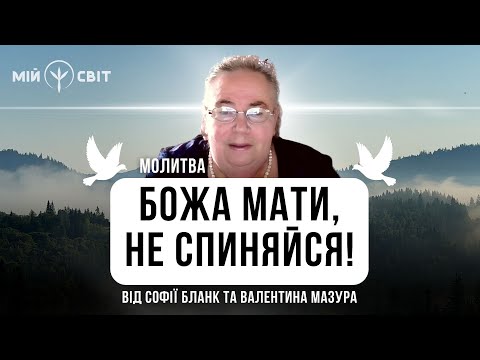 Видео: Молитва Божа Мати, не спиняйся від Софії Бланк та Валентина Мазура (Сім разів)