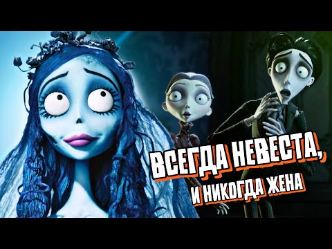 Видео: Что скрывает Труп невесты?