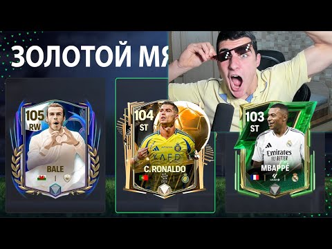 Видео: ПОБИЛ МИРОВОЙ РЕКОРД!! ПЕРВЫЙ СЛОВИЛ ИГРОКА ЗОЛОТОГО МЯЧА В FC MOBILE!!