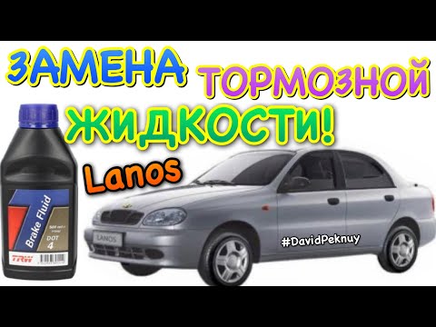 Видео: Део Ланос 1.5 замена ТОРМОЗНОЙ ЖИДКОСТИ. Brake fluid change Lanos. Sens. Zaz. Sens 1.5 brake fluid.