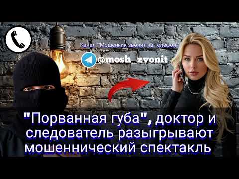 Видео: "Порванная губа", доктор и следователь разыгрывают мошеннический спектакль
