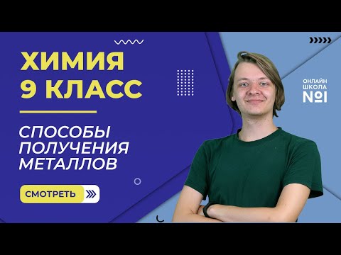 Видео: Способы получения металлов. Общие понятия о металлургии. Видеоурок 12. Химия 9 класс