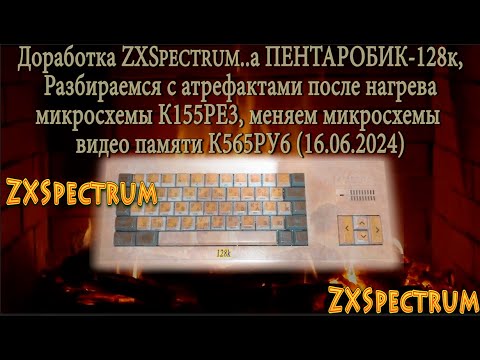 Видео: Доработка ZXSpectrum..a ПЕНТАРОБИК-128к, разбираемся с артефактами после нагрева К155РЕ3 меняем ми..