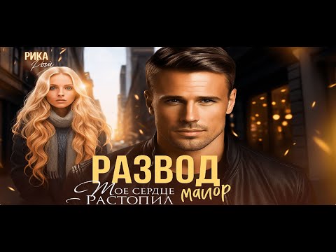 Видео: 💔 Развод | Моё сердце растопил майор | Современный любовный роман 2025