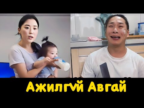 Видео: Ажилгүй гэртээ хүүхдээ хараад . . .