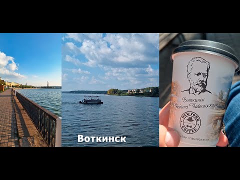 Видео: Воткинск 2024 4К