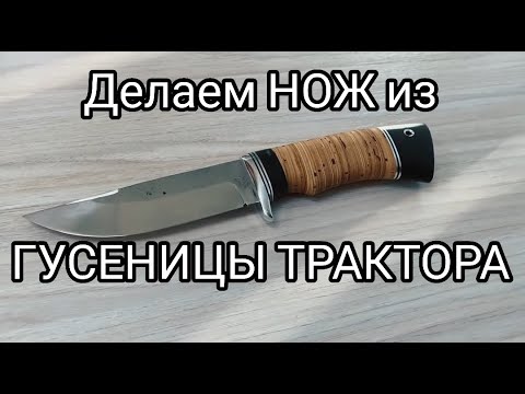 Видео: Делаем НОЖ из ГУСЕНИЦЫ ТРАКТОРА.