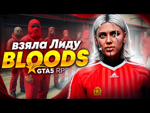 Видео: Я НОВЫЙ ЛИДЕР BLOODS НА ГТА 5 РП! МОЯ ПЕРВАЯ ЛИДЕРКА НА GTA 5 RP!