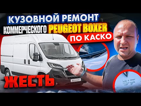 Видео: ЖЕСТЬ кузовной ремонт коммерческого Peugeot Boxer по каско