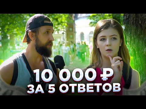 Видео: 10000 рублей тому кто ответит 5 вопросов / БАБОСЫ ЗА ВОПРОСЫ