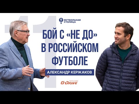 Видео: Александр Кержаков — партнёры, перспективы, «не до» как беда русского футбола