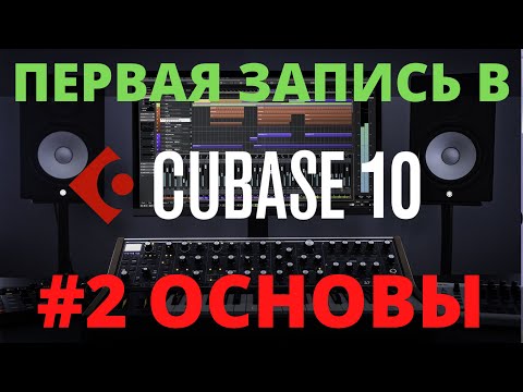 Видео: #2 КАК ВЫРЕЗАТЬ, СКОПИРОВАТЬ В КУБЕЙС  | РАБОТА В CUBASE 10