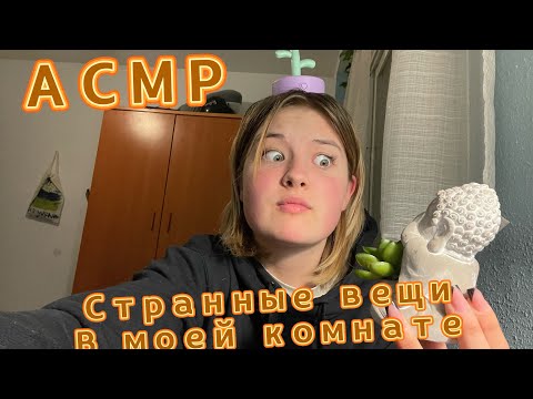 Видео: АСМР СТРАННЫЕ ВЕЩИ В МОЕЙ КОМНАТЕ #асмр_для_сна #асмрвидео