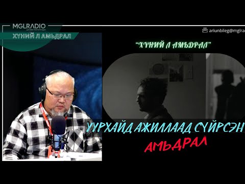 Видео: Хүний л амьдрал | 2025-11-06 | Уурхайд ажиллаад сүйрсэн амьдрал