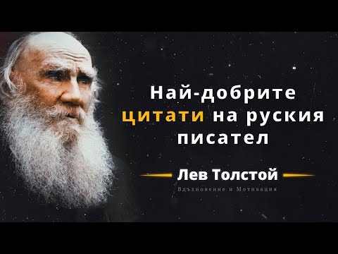 Видео: Лев Толстой - Цитати разказващи живота