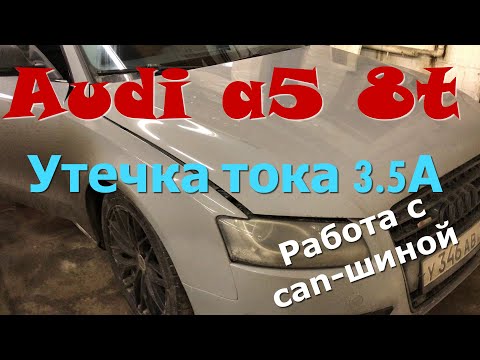 Видео: Ауди А5 8Т поиск утечки тока Работа с can шиной