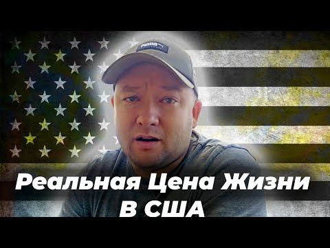 Видео: Реальная Цена Жизни в США