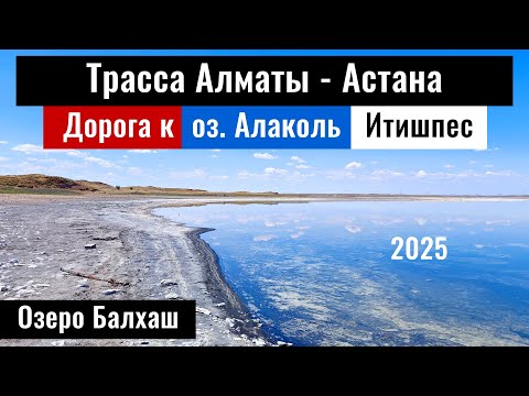Видео: Новая дорога Алматы - Астана. Озеро Балхаш | Байтал | Озеро Алаколь - Итишпес, Казахстан.