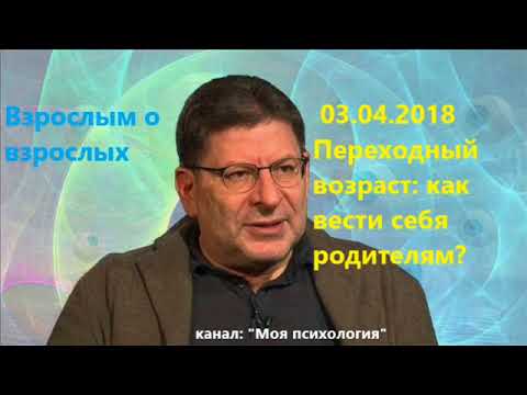 Видео: Лабковский НОВИНКА 03.04.2018 Переходный возраст, как вести себя родителям?