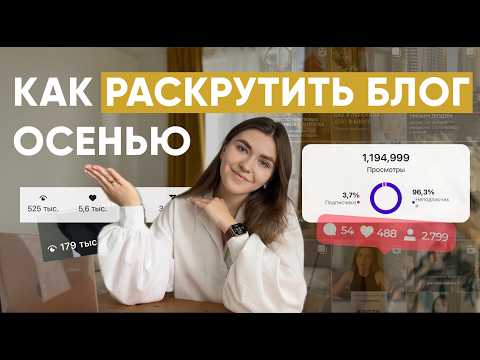 Видео: СТРАТЕГИЯ ПРОРЫВА В СОЦ СЕТЯХ НА ОСЕНЬ / Как вести блог осенью, набрать клиентов и подписчиков