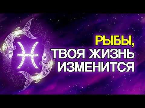 Видео: 10 событий ближайших дней у Рыб